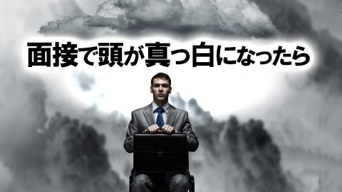 面接で頭が真っ白になった時の切り抜け方体験談15 履歴書do