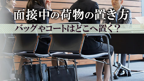 面接中の荷物の置き方バッグやコートはどこへ置く？