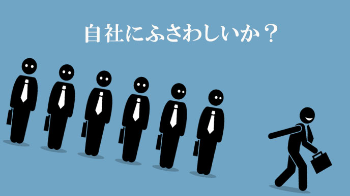 会社に適さない人を排除する