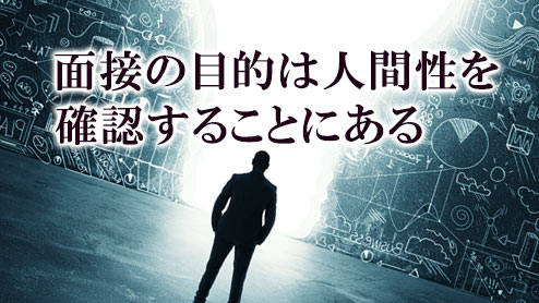 面接の意味は３つの人間性を確認することにある