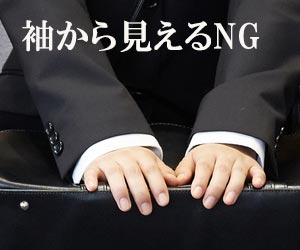 ブラウスが袖から見える