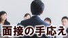 面接の手応えのありなしは気にしなくていい体験談15