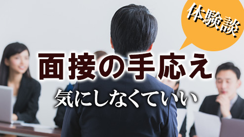 面接の手応えのありなしは気にしなくていい体験談15