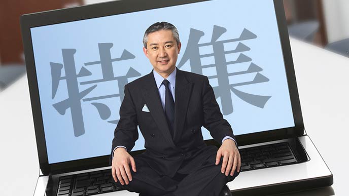 社長と特集記事