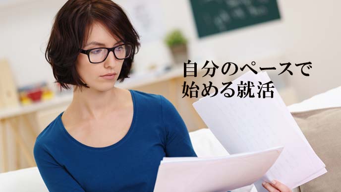 自分のペースで始める就活