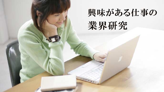 ネットで業界情報を調べる学生