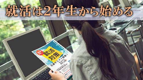 就活は２年生から始めよう！しておくべきことは