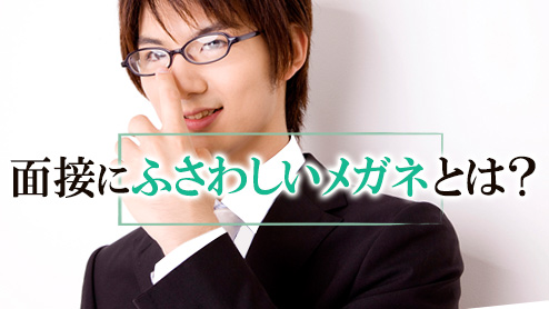 面接にふさわしいメガネとは？チェックしたいポイント４つ