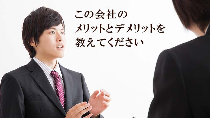 会社のメリットとデメリットを質問する学生
