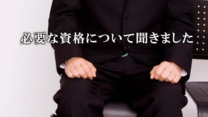 資格について質問する