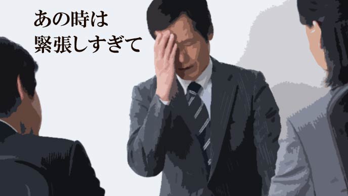 面接で緊張しすぎて話が聞こえてこない男性
