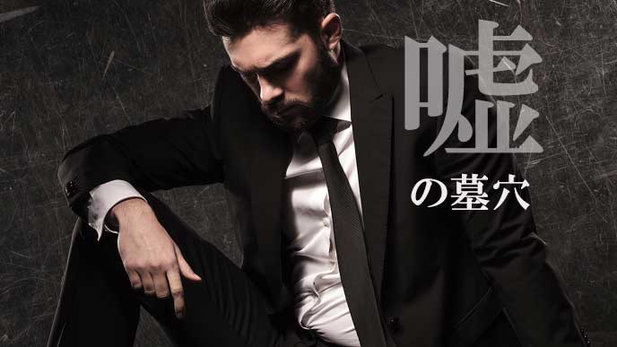 嘘をつくと不誠実を評価される