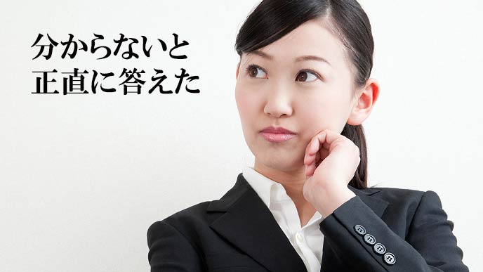 分からないと返答する面接学生