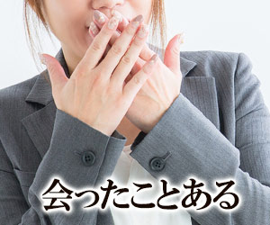 面識あると言う会社の女性