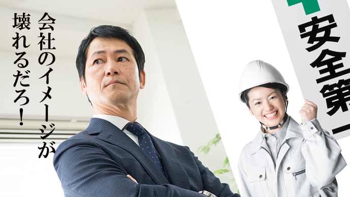 イメージ低下を恐れる会社重役