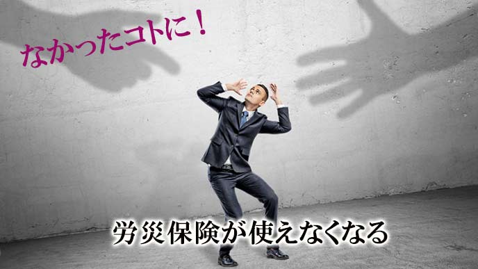 会社から労災隠しを指示される労働者