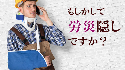 労災隠しとは？あわないために労働者ができること