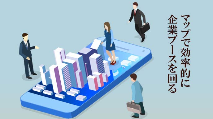 マップで効率的に企業ブースを回る