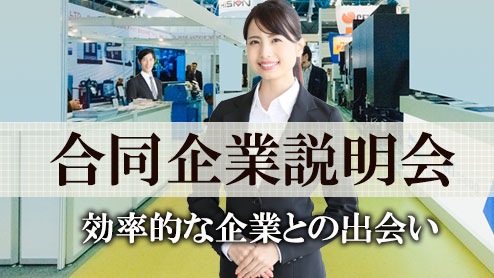 合同企業説明会とは？入社したいと思える企業に出会うには