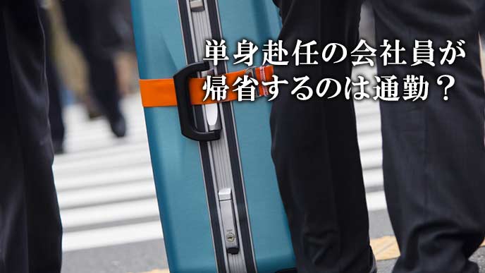 帰省する単身赴任の会社員