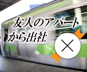 友人のアパートから通勤した場合