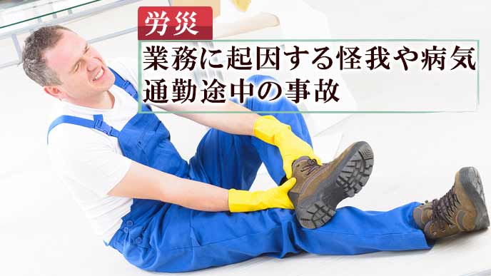 仕事中に足を痛める労働者