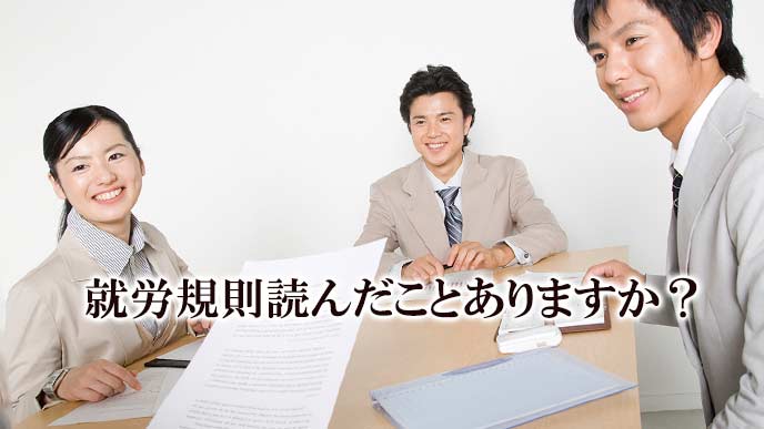 就労規則を確認する社員