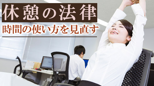 時間 法律 休憩 何をしてもいいわけではない！ 昼休み時間中の社員をどこまで指導・管理するか