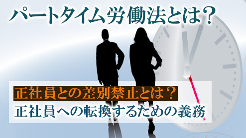 パートタイム労働法とは？理解を深めて自分の立場を高めよう