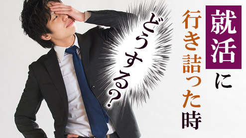 就活はもう無理…じゃない！行き詰った時の活路の探し方７