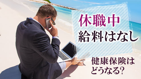 休職中は給料をもらえない！年金や健康保険はどうなる