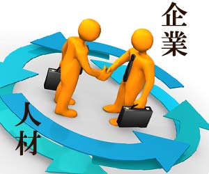 企業と人材の仲介