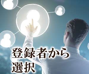 登録者から人材を検索する