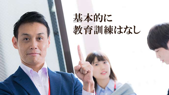 基本的に教育訓練はしない
