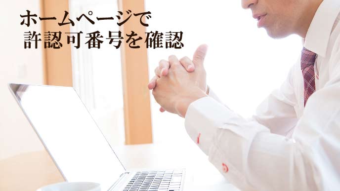 ホームページで
許認可番号を確認