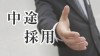 中途採用とは？新卒との違いがわかれば転職も怖くない