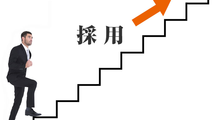 採用への階段を上る男性