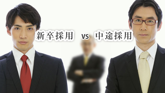 新卒採用の男性と中途採用の男性