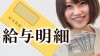 給与明細の正しい見方ポイントは控除と支給と手取りの３つ