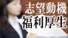 志望動機で福利厚生を書くなら3つのポイントを意識しよう 志望動機で福利厚生を書くなら3つのポイントを意識しよう