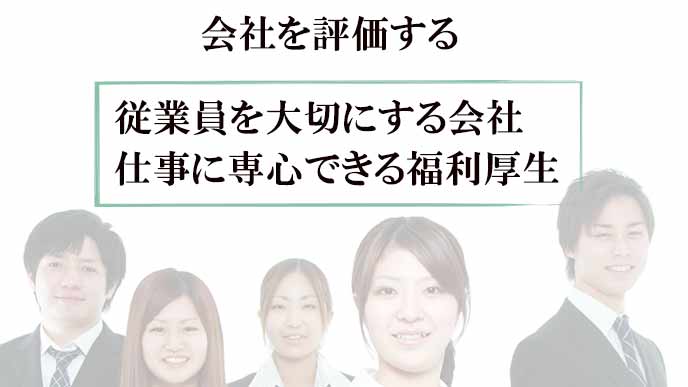 福利厚生の良さでなく、企業を褒める