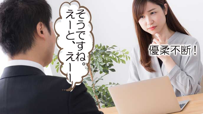 応募者の「えー」に印象を悪くする女性面接官