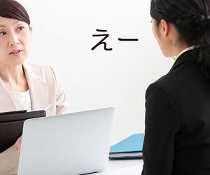 えーで時間稼ぎをする面接応募者