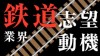 鉄道業界の志望動機の書き方オリジナリティを出すには