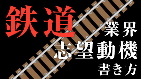 鉄道業界の志望動機の書き方オリジナリティを出すには