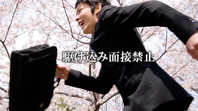 鞄を持って走る就活学生