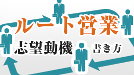 ルート営業の志望動機の書き方で強調すべき３つのポイント