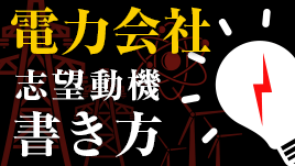 電力会社の志望動機の書き方は誠実さを表現するのがポイント