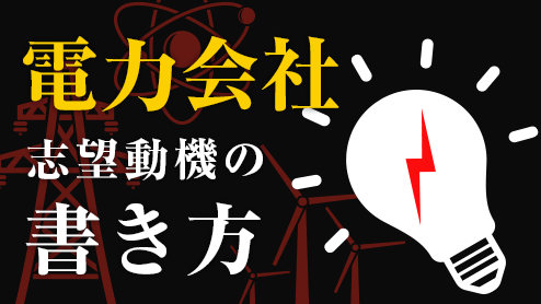 電力会社の志望動機の書き方は誠実さを表現するのがポイント