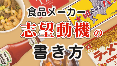 食品メーカーの志望動機は自分にしかない武器を語って書くべし